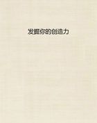发掘你的创造力
