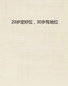 20岁定好位，30岁有地位