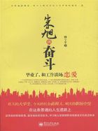 朱旭的奋斗——毕业了，和工作谈场恋爱