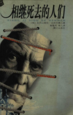 相继死去的人