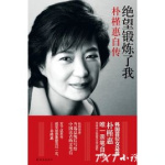 绝望锻炼了我：朴槿惠自传