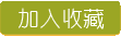 加入收藏
