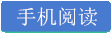 手机阅读