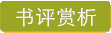 书评赏析