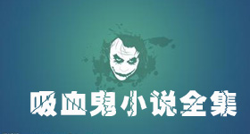 吸血鬼小说全集txt下载-经典吸血鬼书籍