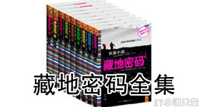 藏地密码全集txt下载
