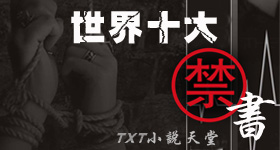 世界十大禁书txt下载|小说全文在线阅读