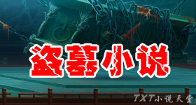 盗墓小说全集txt下载好看的盗墓小说完本合集