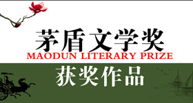 茅盾文学奖获奖作品全集txt下载小说合集