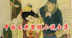 中国古代艳情小说全集在线阅读古典禁毁小说txt下载