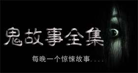 恐怖鬼故事大全txt下载经典鬼故事全集