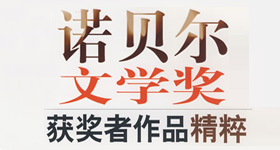 历届诺贝尔文学奖获奖作品全集txt下载|在线阅读
