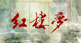 关于红楼梦书籍推荐-红楼梦赏析txt下载