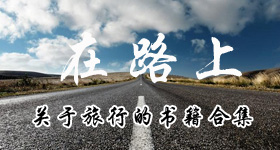 关于旅行的书籍小说合集