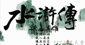 水浒传txt下载相关书籍水浒传读后感赏析