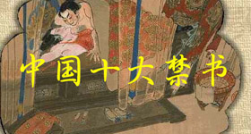 中国古代十大禁书txt下载|古典禁毁小说在线阅读