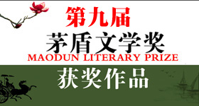 第九届茅盾文学奖获奖作品在线阅读全集txt下载