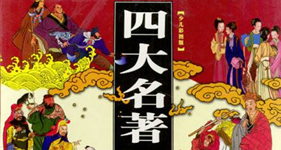 中国四大文学名著在线阅读,四大名著作者简介