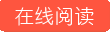 点击阅读